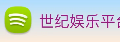 世纪娱乐平台官网 Logo